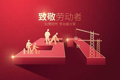 百斯特電子2023年五一勞動(dòng)節(jié)放假通知