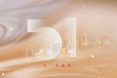 百斯特電子2024年五一勞動(dòng)節(jié)放假通知